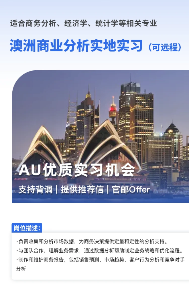 澳洲名企招聘商业分析实习生，可远程！