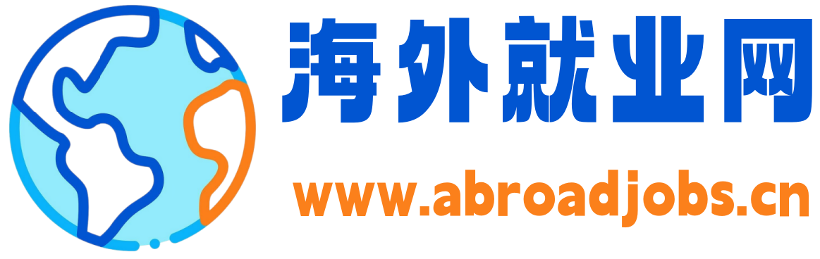 海外就业网